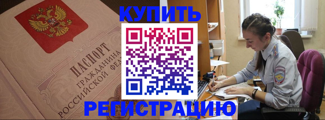 купить прописку в Чехове